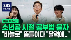 [바로이뉴스] 소년공 시절 공부법 묻자&hellip;"바늘로" 뜸들이다 "달력에 이것 그렸다"