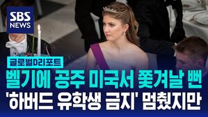 [글로벌D리포트] 벨기에 공주, 미국서 쫓겨날 뻔&hellip;'하버드 유학생 금지령' 멈췄지만