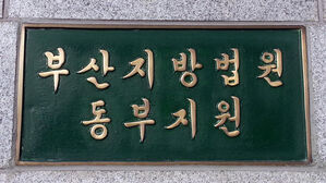 부산지법 동부지원