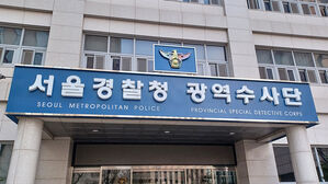 서울경찰청 광역수사단