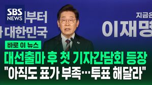 대선출마 후 첫 기자간담회 등장한 이재명&hellip;"아직도 표가 부족&hellip;투표 해달라" [바로이뉴스]