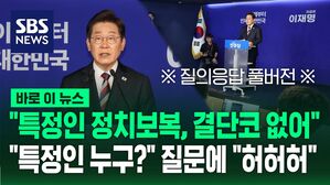 "정치보복 없단 말, 누굴 염두에 두고?" "허허허"&hellip;이재명 첫 기자간담회 질의응답 풀버전 [바로이뉴스]