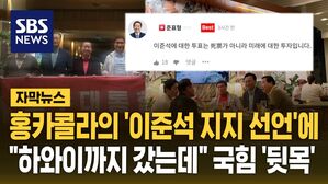 홍준표 "이준석 표, 사표 아닌 미래 투자"&hellip;"하와이까지 갔는데" 국힘 '뒷목' [자막뉴스]