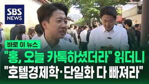 "홍준표와 오늘 아침 카톡" 읽더니&hellip;"민주 '호텔경제'&middot;국힘 '단일화' 모두 빠져라" [바로이뉴스]