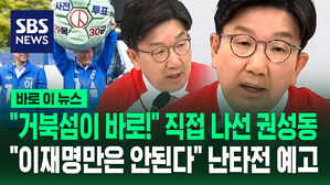 [바로이뉴스] "거북섬이 '호텔경제학'의 실패 사례!" 민주당 고발에 난타전 예고한 권성동