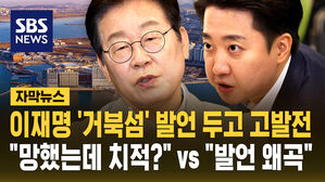 [자막뉴스] 이재명 '거북섬' 발언 두고 난타전&hellip;민주당 "발언 왜곡 고발"