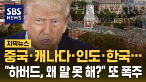 [자막뉴스] 중국&middot;캐나다&middot;인도&middot;한국&hellip;"하버드, 왜 말 못해?" 또 폭주