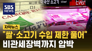 [자막뉴스] "쌀&middot;소고기 수입 제한 풀어" 비관세장벽 철폐 압박하는 미국