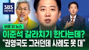 [바로이뉴스] 이준석은 갈라치기 한다는데?&hellip;"권영국도 그러던데 사례 못 대더라" 정면 반박