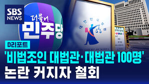 [D리포트] 민주, '비법조인 대법관 가능&middot;대법관 100명' 법안 철회