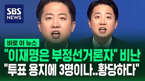 [바로이뉴스] "이재명도 부정선거론자"&hellip;"투표용지에 3명이나, 황당해" 싸잡아 비난한 이준석