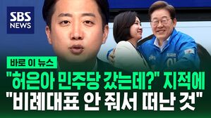 [바로이뉴스] "허은아도 민주당 갔는데&hellip;리더십 문제?" 질문에 "비례대표 안 줘서 떠난 것" 반박