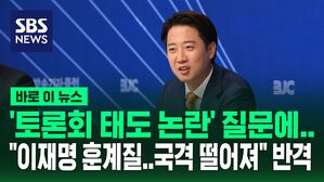 [바로이뉴스] 토론회 태도 논란 질문에&hellip;"이재명이 훈계질..국격 떨어진다" 반격한 이준석