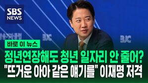 [바로이뉴스] "정년연장 위해 연금 수급 연령 늦추는 것도 방법"&hellip;이준석이 제시한 '세대간 합의' 조정안