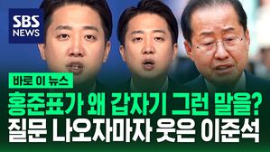 [바로이뉴스] "'이준석 지지' 홍준표와 사전 교감?" 질문 듣자마자 웃은 이유
