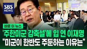 '주한미군 감축설'에 입 연 이재명&hellip;"미군이 한반도에 주둔하는 이유는" [바로이뉴스]