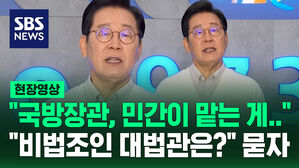 [현장영상] 이재명 "국방장관, 민간인이 맡는 게 바람직" 하더니&hellip;"비법조인 대법관은?" 묻자 "그건"