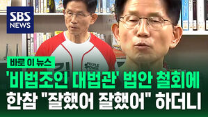 [바로이뉴스] '대법관 법안' 철회에 김문수 "잘했어, 잘했어" 하더니