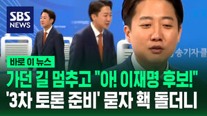 [바로이뉴스] 가던 길 멈춘 이준석 "아! 이재명 후보!"&hellip;'3차 토론 준비' 묻자 홱 돌더니