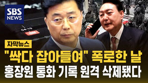 [자막뉴스] "싹 다 잡아들여" 폭로한 날&hellip;비화폰에서 윤석열-홍장원 통화 기록 원격 삭제됐다