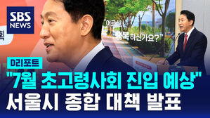 [D리포트] 서울시 7월 초고령사회 진입&hellip;종합 대책 발표