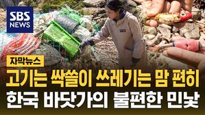 [자막뉴스] 고기는 싹쓸이 쓰레기는 맘 편히&hellip;한국 바닷가의 불편한 민낯