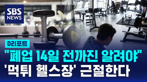 [D리포트] '먹튀 헬스장' 근절한다&hellip;"폐업 14일 전까진 회원들에 알려야"