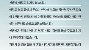 숨진 교사에게 제자가 보내는 편지(사진=제주교사노동조합 홈페이지 캡처, 연합뉴스)