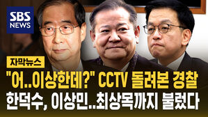 [자막뉴스] 대통령실 CCTV 다시 돌려본 경찰&hellip;"진술과 달라" 한덕수&middot;이상민&middot;최상목 줄줄이 소환