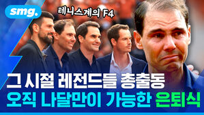 그 시절 레전드들 총출동 오직 나달만이 가능한 은퇴식