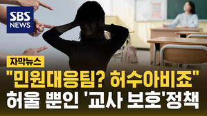 [자막뉴스] 또 학부모 스트레스에 비극적 선택&hellip;허울 뿐인 '교사 보호 방안'