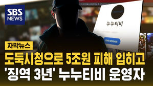[자막뉴스] 누누티비 운영자 '징역 3년, 7억 원 추징'&hellip;도둑 시청으로 저작권 피해 5조 원