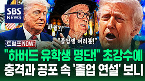 "미국 대학 왜 가? 미쳤어" 트럼프 '초강수'에 유학생 '뚝'?&hellip;"국적&middot;이름 내놔!" 대혼돈 속 파월 의장 '졸업 연설'이 (트럼프 NOW)