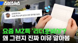 요즘 MZ특 '리더포비아'? 왜 그런지 진짜 이유 알아봄