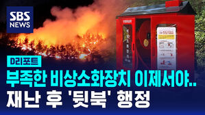 [D리포트] 부족한 비상소화장치 이제서야&hellip;재난 후 '뒷북' 행정