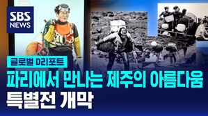 [글로벌D리포트] 파리에서 만나는 제주&hellip;"아름다워요"