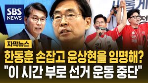 [자막뉴스] 한동훈과 손잡고 윤상현 끌어안는 국민의힘&hellip;"이 시간부로 선거운동 중단" 친한계 반발