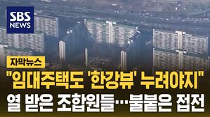 [자막뉴스] 임대 세대도 '한강뷰 프리미엄'&hellip;잠실주공 5단지 둘러싼 공방