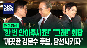 [현장영상] "한 번 안아주시죠!" 말에 "그래!" 화답한 MB&hellip;"깨끗한 김문수 후보, 당선시키자"