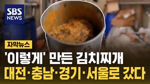 [자막뉴스] 보고도 믿기지 않는 '김치찌개'&hellip;대전&middot;충남&middot;경기&middot;서울로 갔다