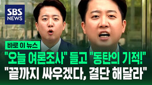 "오늘 여론조사" 들더니 "동탄의 기적!"&hellip;긴급 기자회견 연 이준석 "끝까지 싸우겠다" [바로이뉴스]