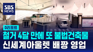 [D리포트] 철거 4달 만에 또 불법건축물&hellip;신세계 아울렛 배짱 영업