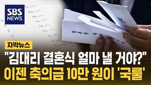 [자막뉴스] "김대리 결혼식 얼마 낼 거야?"&hellip;이젠 축의금 10만 원이 '국룰'