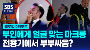 [글로벌D리포트] 부인에게 얼굴 맞는 마크롱&hellip;전용기에서 부부싸움?