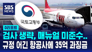 [D리포트] '정비 규정 위반' 항공사들에 35억 과징금