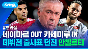 네이마르 OUT 카세미루 IN 데뷔전 출사표 던진 안첼로티