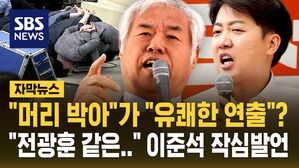 [자막뉴스] "머리 박아"가 "유쾌한 연출"? '전광훈 같은&hellip;' 이준석 작심발언