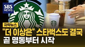[자막뉴스] "이제 더는&hellip;" 원칙 깬 스타벅스, 명동부터 시작한다