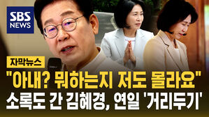 "아내? 뭐 하는지 저도 몰라요"&hellip;소록도 내려간 김혜경 여사 [자막뉴스]