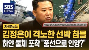 [자막뉴스] 김정은 격노한 좌초 선박 위성사진 보니 하얀 물체가&hellip;"풍선으로 인양한다고?"